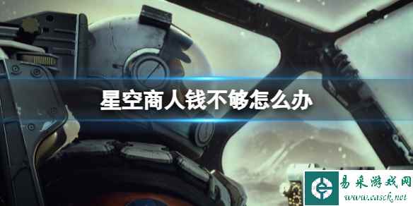 《星空》商人钱不够怎么办?商人钱不够解决办法