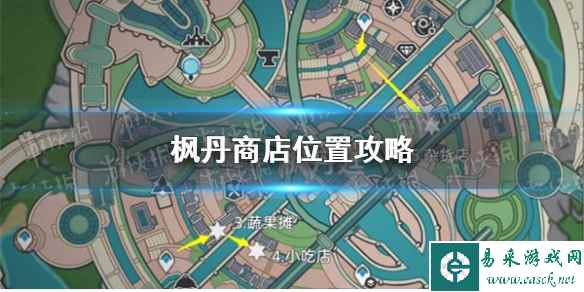 《原神》枫丹商店位置攻略