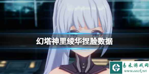 《幻塔》神里绫华捏脸数据 神里绫华官方捏脸数据id