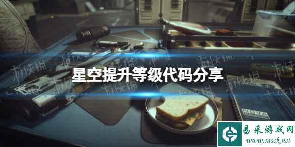 《星空》提升等级代码分享 提升等级代码是什么?