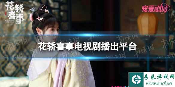 花轿喜事在哪个平台播出 电视剧花轿喜事播出平台