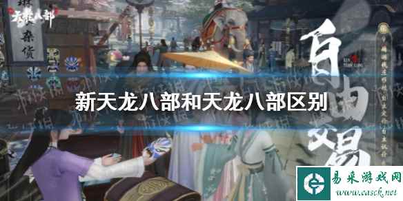 《新天龙八部手游》和天龙八部手游区别介绍