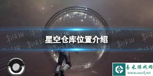 《星空》仓库在哪? 仓库位置介绍
