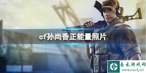 《CF》2023最新孙尚香正能量照片分享