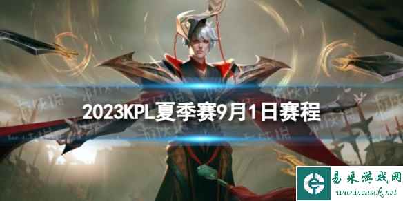 2023KPL夏季赛9月1日赛程 2022KPL夏季赛9月1日首发名单