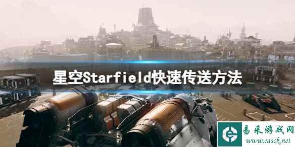 《星空》怎么快速传送?快速传送方法