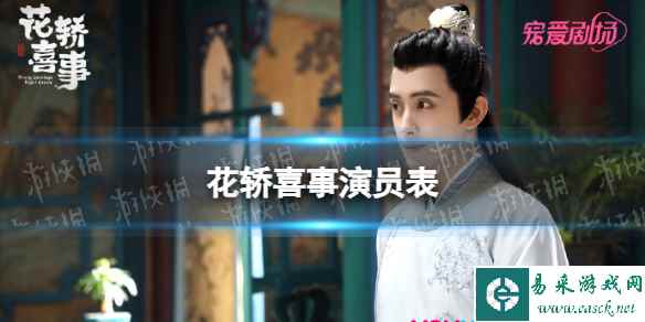 花轿喜事演员表分享 电视剧花轿喜事演员有谁