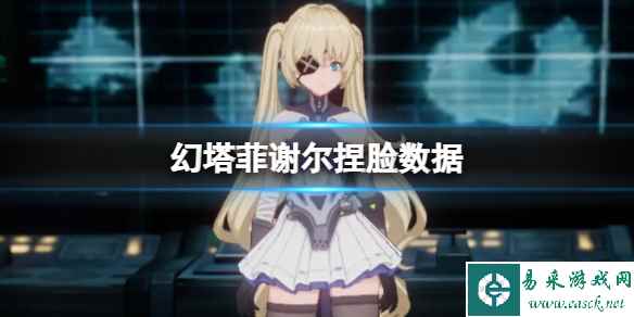 《幻塔》菲谢尔捏脸数据 菲谢尔官方捏脸数据id