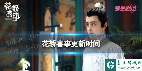 花轿喜事更新时间介绍 花轿喜事电视剧追剧日历分享