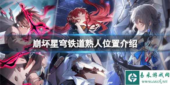 《崩坏星穹铁道》告别熟人任务怎么做?熟人位置介绍