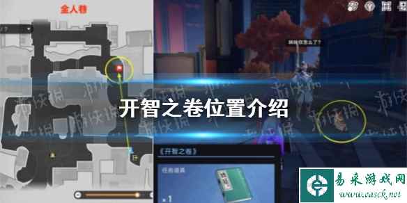 《崩坏星穹铁道》开智之卷位置介绍