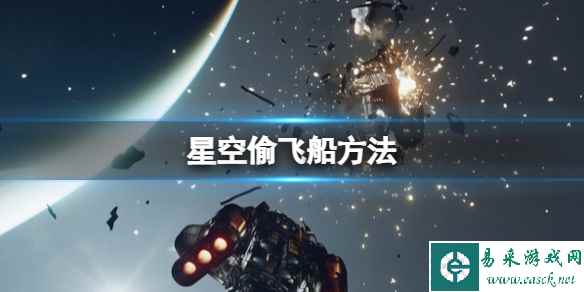 《星空》偷飞船方法 空中怎么抢飞船?