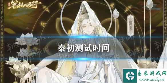 《西游笔绘西行》泰初测试时间