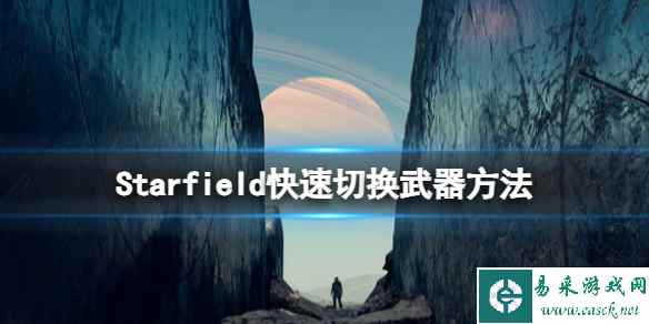 《星空》武器怎么切换?快速切换武器方法
