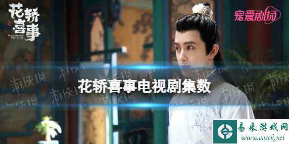 花轿喜事一共多少集 花轿喜事电视剧集数介绍