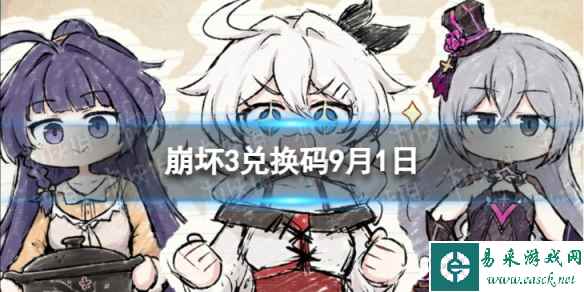 《崩坏3》兑换码2023最新9月1日 最新9月可用兑换码一览