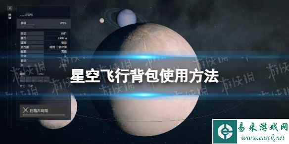 《星空》飞行背包怎么用? 飞行背包使用方法
