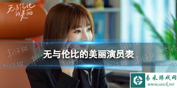 无与伦比的美丽演员表分享 无与伦比的美丽电视剧演员有谁