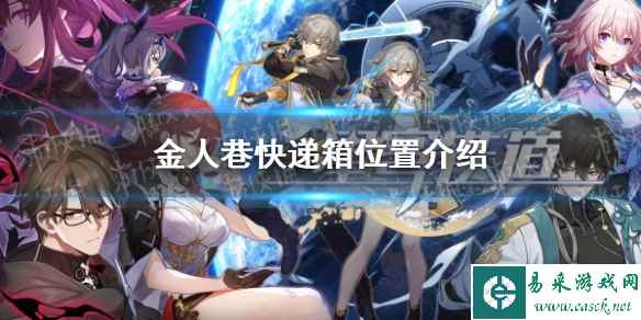 《崩坏星穹铁道》金人巷快递箱位置介绍