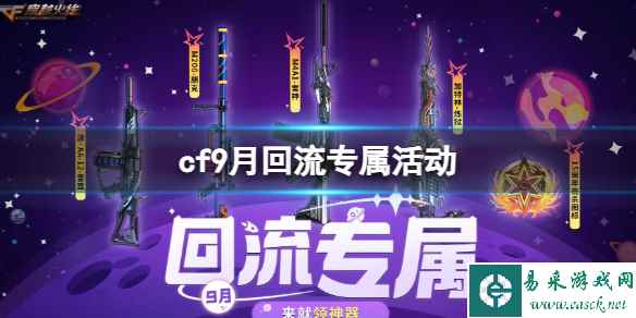 《CF》2023年9月回流专属活动入口地址