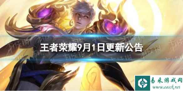 《王者荣耀》9月1日全服不停机更新 9月1日不停机更新公告