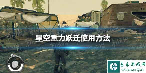 《星空》重力跃迁怎么用? 重力跃迁使用方法
