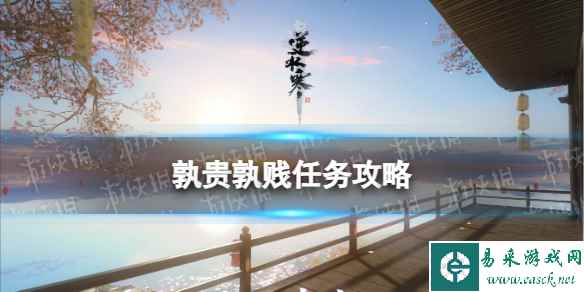 《逆水寒手游》孰贵孰贱任务攻略