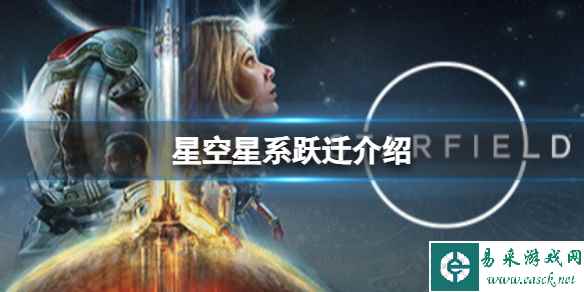 《星空》怎么跨越星系?星系跃迁介绍