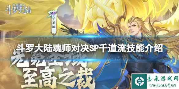 《斗罗大陆魂师对决》SP千道流技能介绍 SP千道流技能是什么