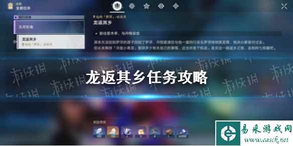 《崩坏星穹铁道》龙返其乡任务攻略