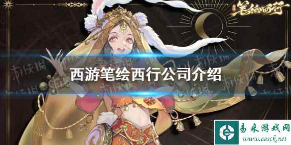 《西游笔绘西行》公司介绍