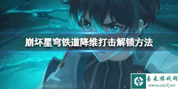 《崩坏星穹铁道》降维打击怎么获得?降维打击解锁方法