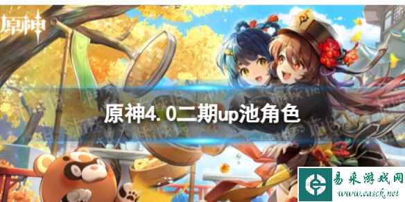 《原神》4.0二期up池角色 4.0版本二期up池4星陪跑