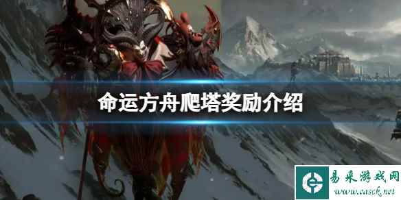 《命运方舟》王座之路有什么奖励?爬塔奖励介绍