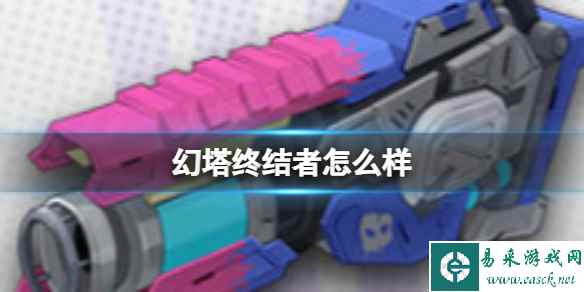 《幻塔》终结者怎么样 终结者冰炮武器节奏榜介绍