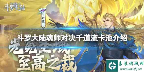 《斗罗大陆魂师对决》千道流卡池介绍 SP千道流怎么抽