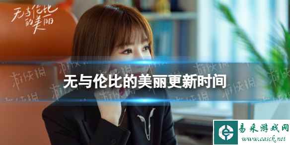 无与伦比的美丽更新时间 无与伦比的美丽电视剧追剧日历