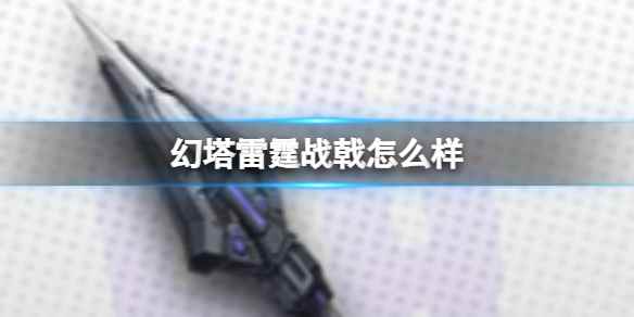 《幻塔》雷霆战戟怎么样 雷霆战戟武器节奏榜介绍