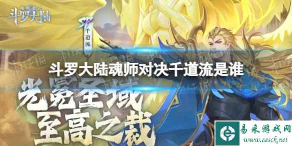《斗罗大陆魂师对决》千道流是谁 SP千道流介绍