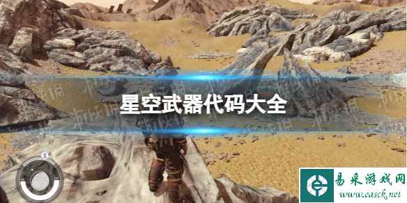 《星空》武器代码大全 全武器代码分享