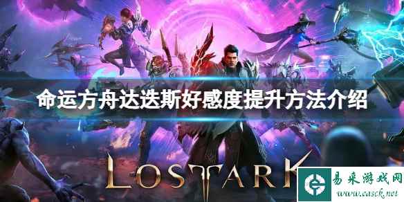 《命运方舟》达迭斯好感度怎么刷?达迭斯好感度提升方法介绍