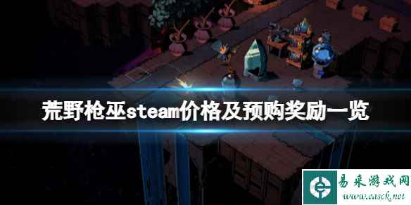 《荒野枪巫》多少钱？steam价格及预购奖励一览