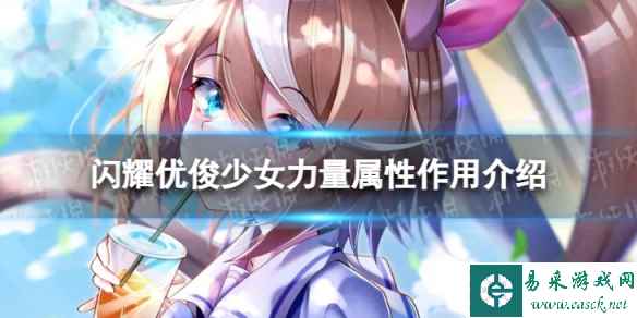 《闪耀优俊少女》力量属性有什么用 力量属性作用介绍