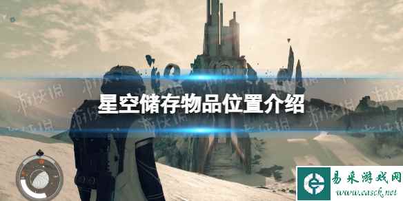 《星空》储存物品位置介绍 在哪储存物品?