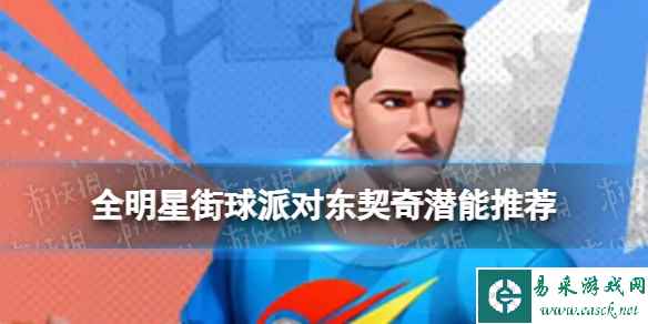 《全明星街球派对》东契奇潜能推荐 东契奇潜能加点