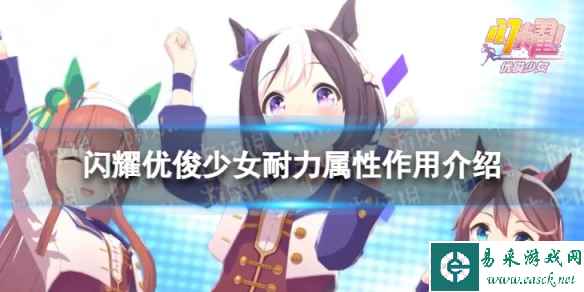 《闪耀优俊少女》耐力属性有什么用 耐力属性作用介绍