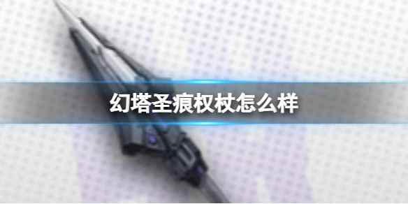 《幻塔》圣痕权杖怎么样 圣痕权杖武器节奏榜介绍