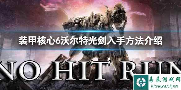 《装甲核心6》沃尔特光剑怎么获得?沃尔特光剑入手方法介绍