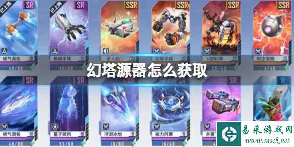 《幻塔》源器怎么获取 源器获取方法攻略
