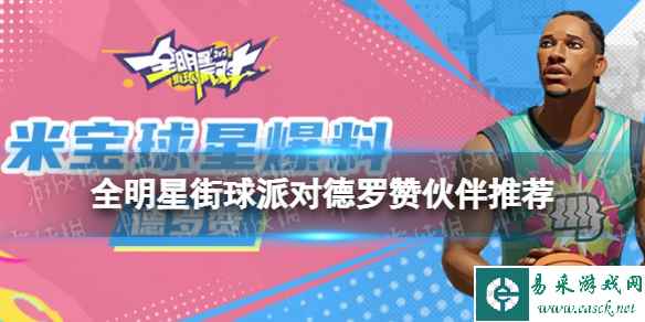 《全明星街球派对》德罗赞伙伴推荐 德罗赞队友搭配